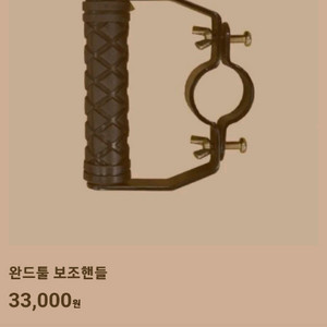 보흥클레온 정품 보조핸들 완드툴 새상품 (습식청소할때 필수) 이미지