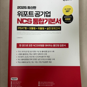 2025 위포트 공기업 NCS 통합기본서