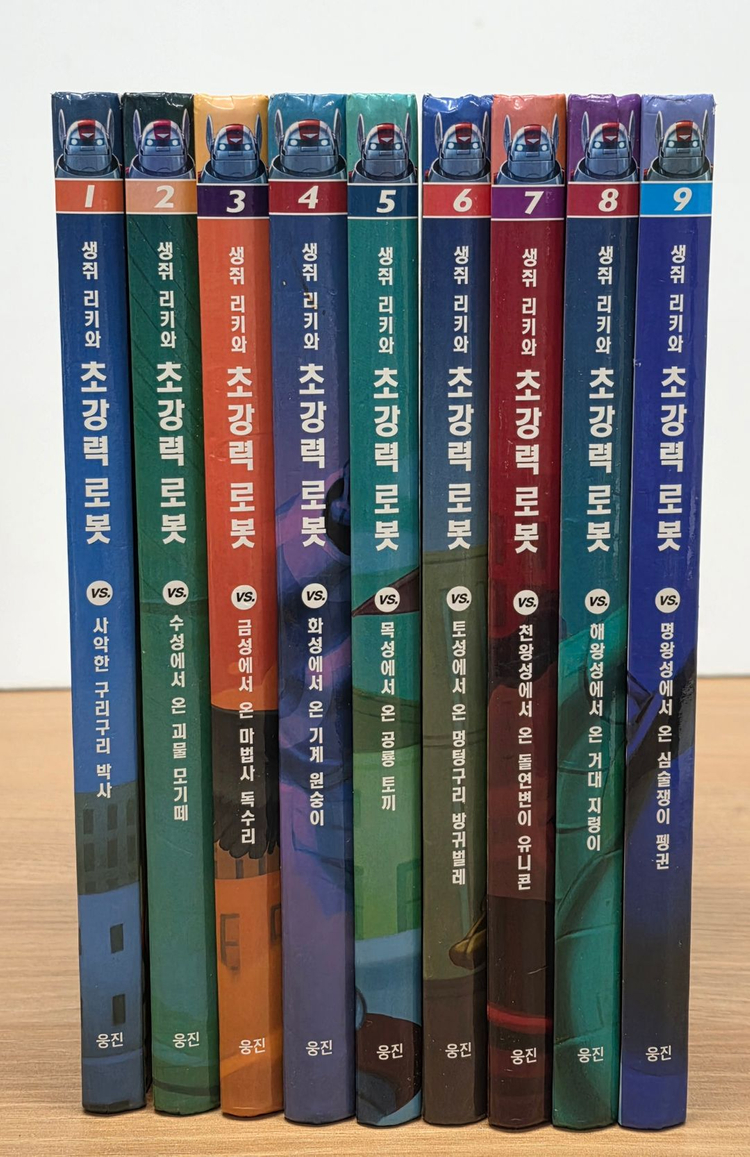 [웅진북클럽] 생쥐 리키와 초강력 로봇 세트(9권) 이미지