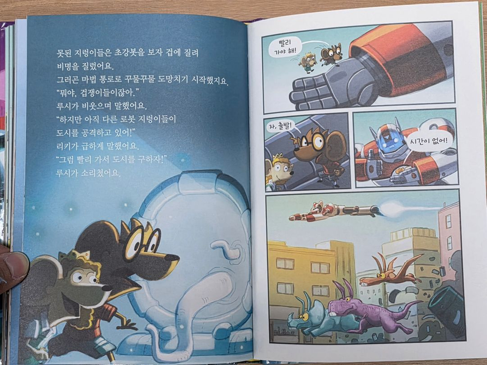 [웅진북클럽] 생쥐 리키와 초강력 로봇 세트(9권) 이미지