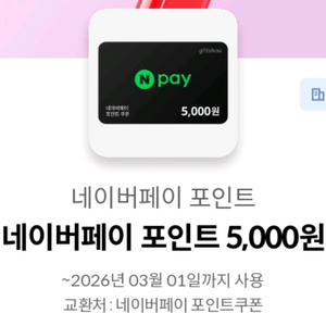 네이버페이 포인트 5천원권