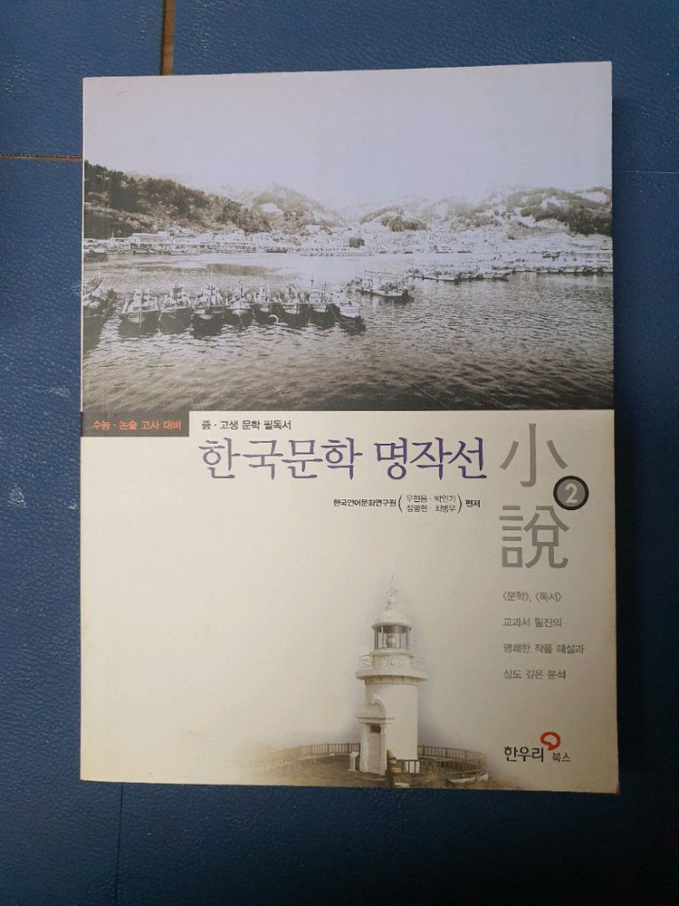 한국문학 명작선 소설 시리즈 2권 세트 이미지