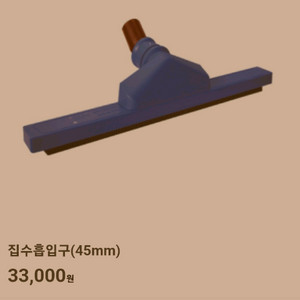 보흥클레온 습식용 새제품 집수흡입구 45mm 이미지