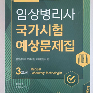 임상병리사 국가시험 예상문제집 3교시