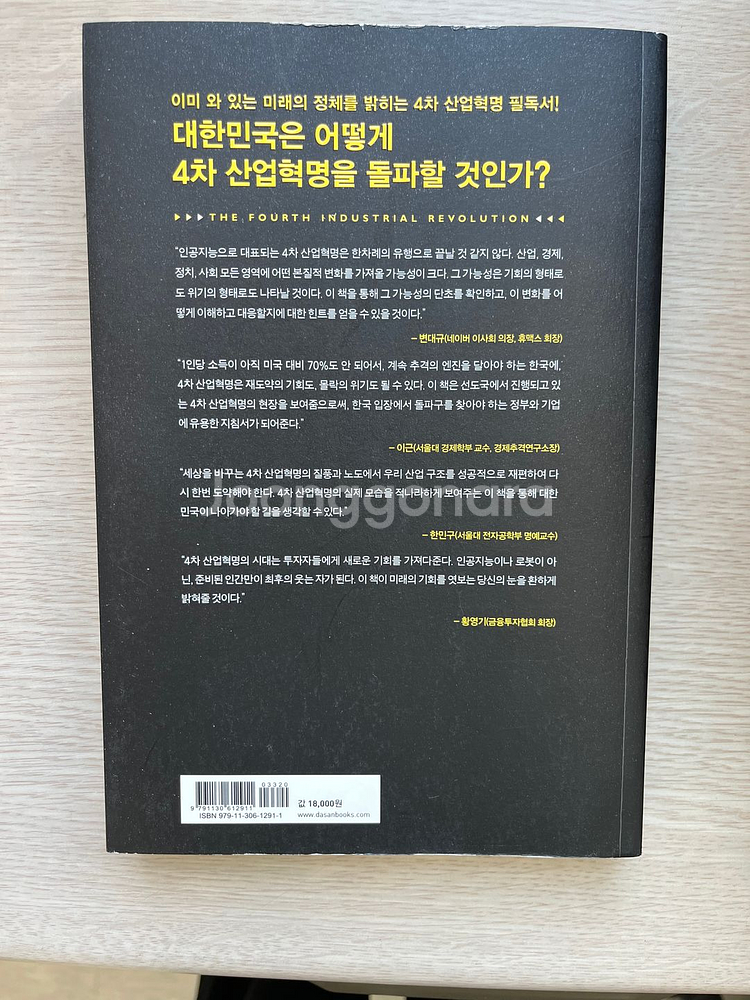 [도서] 4차 산업혁명 택포 만원--1