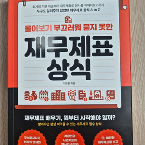 물어보기 부끄러워 묻지 못한 재무제표 상식