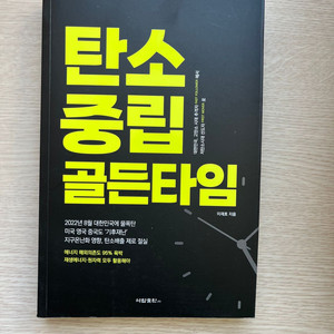 [도서] 탄소 중립 골든타임 택포 만원
