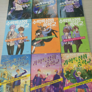 수학, 과학특성중학교 시리즈 9권 세트