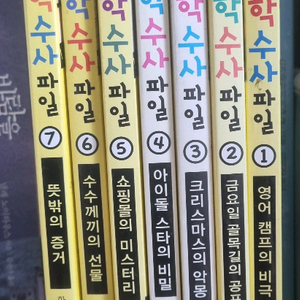 명탐정 과학수사 파일 추리전집 1~7권