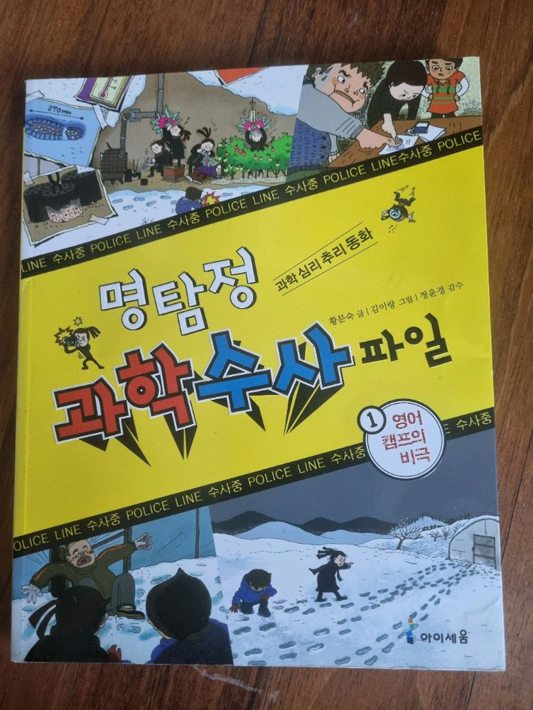 명탐정 과학수사 파일 추리전집 1~7권--1