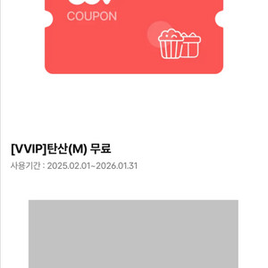 오늘까지 사용인 CGV 팝콘(M), 탄산(M), 탄산(L) 무료쿠폰 판매합니다