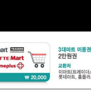 3대마트 2만원권 쿠폰 상품권 이마트 롯데마트 홈플러스