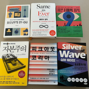 최소한의 한국사 / 불변의 법칙,시선 머너의 지식,자본주의,피크아웃 코리아,실버 웨이브 베스트셀러 신간도서