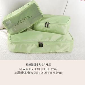 [새제품]한율 트래블 파우치 3P세트(올리브)라지