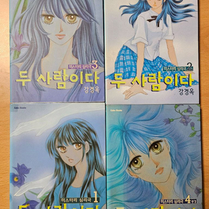 강경옥 두사람이다 90년대순정만화세트