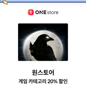 칼답 원스토어 게임 카테고리 20% 할인쿠폰 [빠른답장 문자전송]