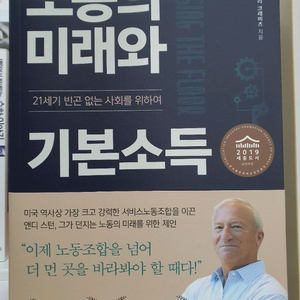 노동의 미래와 기본소득 도서