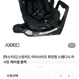악스키드 스핀키드 신생아 회전형 카시트