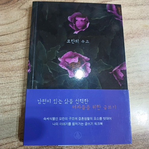 모란의 수고 (남편이 있는 삶을 선택한 여자들을 위한 글쓰기)