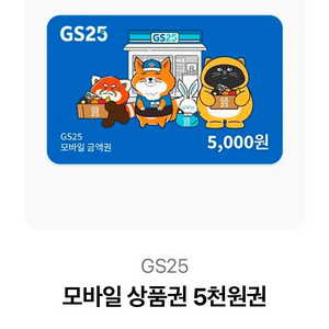 gs25 편의점 모바일 상품권 5천원권