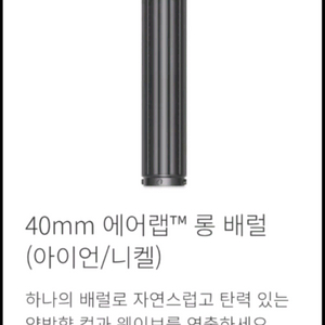 [새제품/택포/공홈구매인증]다이슨 에어랩 정품 롱배럴 양방향 40m 이미지