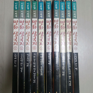 이문열 이희재 만화 삼국지 1~10권
