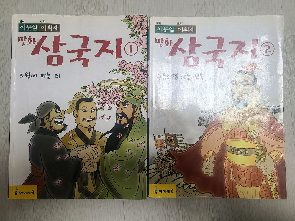 이문열 이희재 만화 삼국지 1~10권--3