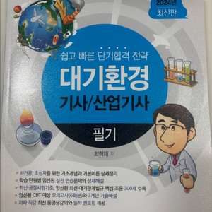2024 물쌤닷컴 대기환경기사 필기 교재 (택포) 이미지