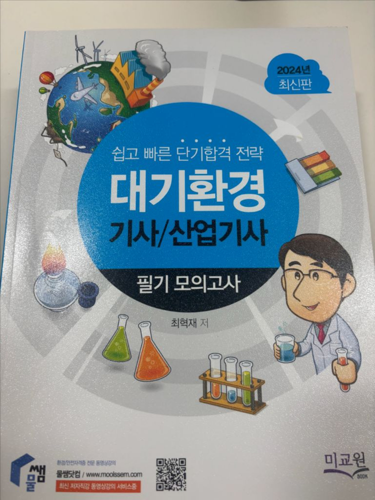 2024 물쌤닷컴 대기환경기사 필기 교재 (택포) 이미지