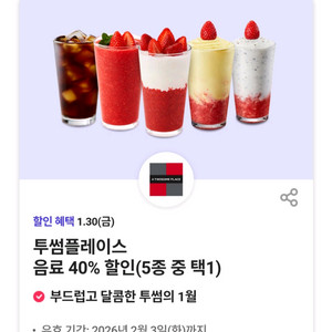 투썸플레이스 음료5종 40%할인쿠폰