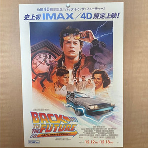 백투더퓨처 40주년 IMAX 일본판 팜플렛