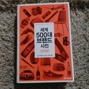세계 500대 브랜드 사전 경영 마케팅 도서 책