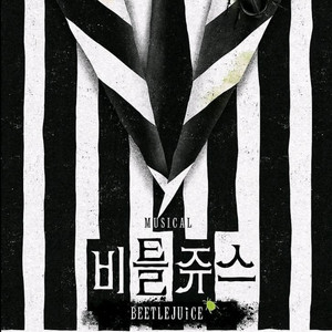 뮤지컬 비틀쥬스 2/8(일) 2시