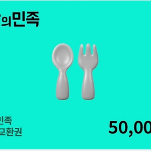 배달의민족 5만원권 배달의민족 50000원 배민 5만원
