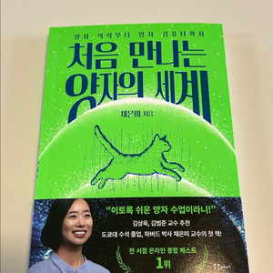 [새책 도서] 처음 만나는 양자의 세계 / 신간 베스트셀러