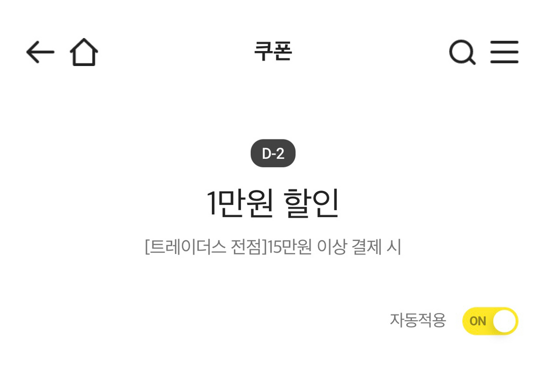 이마트 트레이더스 1만원 할인 쿠폰 이미지