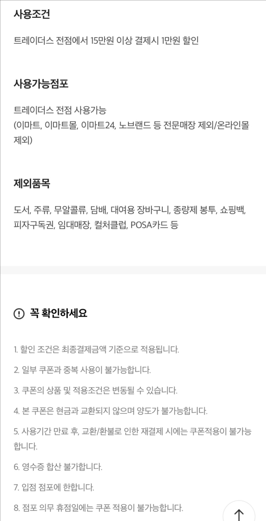 이마트 트레이더스 1만원 할인 쿠폰 이미지