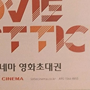 롯데시네마 영화관람권
