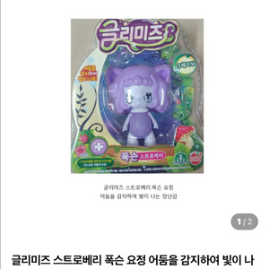 글리미즈 스트로베리 폭슨 요정 어둠을 감지하여 빛이 나 는 장난감2개 이미지