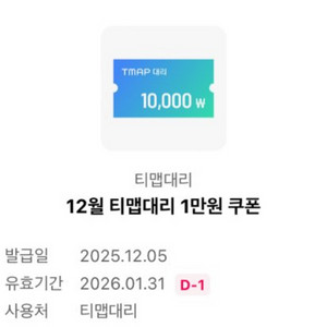 티맵 대리쿠폰 1만원 할인권 이미지