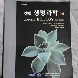 생명과학 교재 9판 이미지