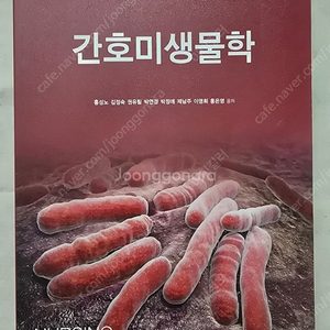 현문사 간호미생물학(홍성노 김정숙 권유림 박연경)