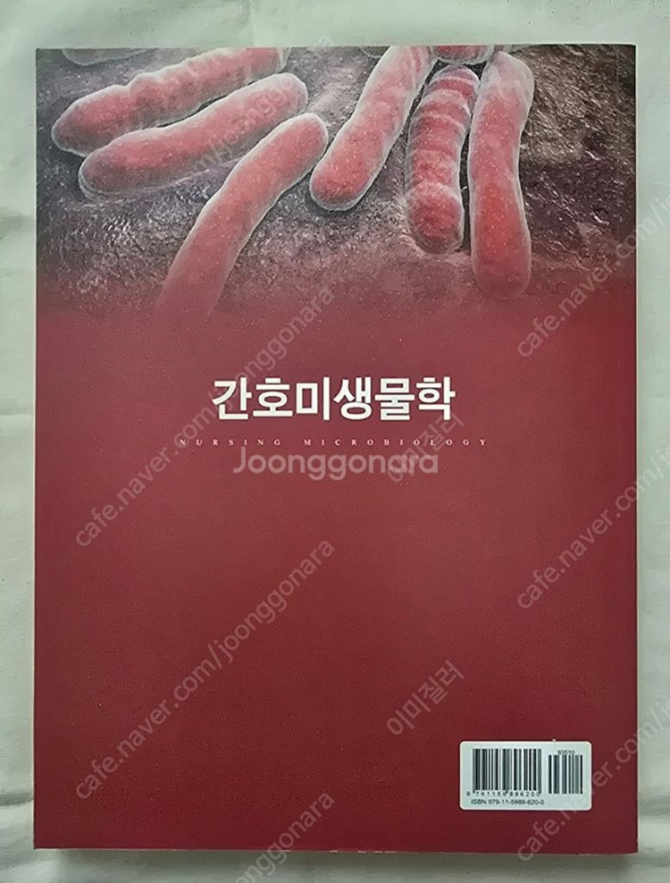 현문사 간호미생물학(홍성노 김정숙 권유림 박연경)--1