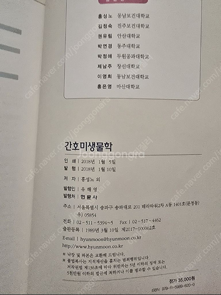 현문사 간호미생물학(홍성노 김정숙 권유림 박연경)--2