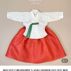 노엘드레스 여아 당의 한복 3호