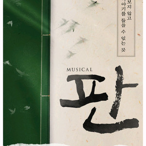 뮤지컬 판 티켓