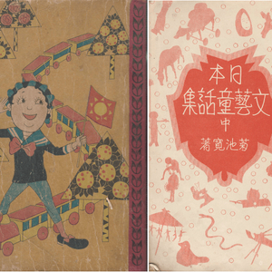 日本文藝童話集 中( 일본문예동화집 중) <1928년 일본출판도서> - 小學生全集 第15卷 기쿠치 간