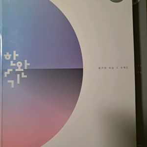 이해원 한완기 평가원 교육청 경찰대 사관학교 교사경 수학1 수I 수l