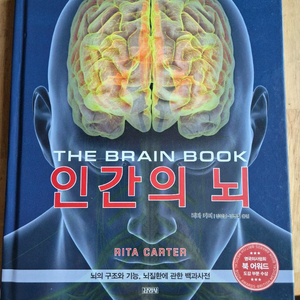 [S급/새책] DK 인간의 뇌 - 리타 카터 (김영사 / 뇌 백과사전)