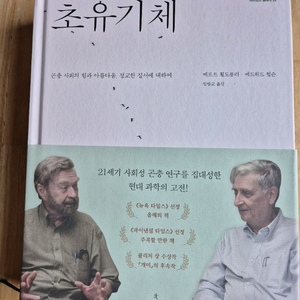 (S급/새책급) 초유기체 - 에드워드 윌슨, 베르트 횔도블러 (사이언스북